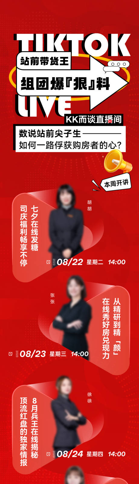 源文件下載【享設計】搜索編號：63270022005225956【多人直播預告長圖海報】