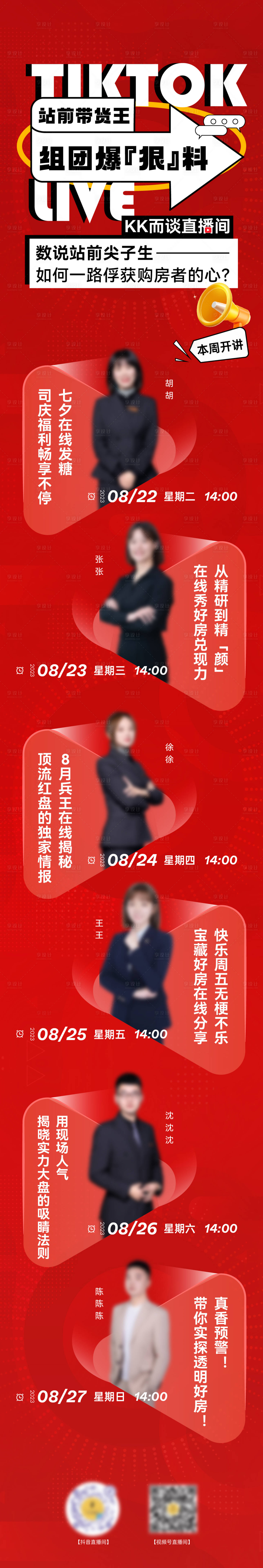 源文件下載【享設計】搜索編號：63270022005225956【多人直播預告長圖海報】