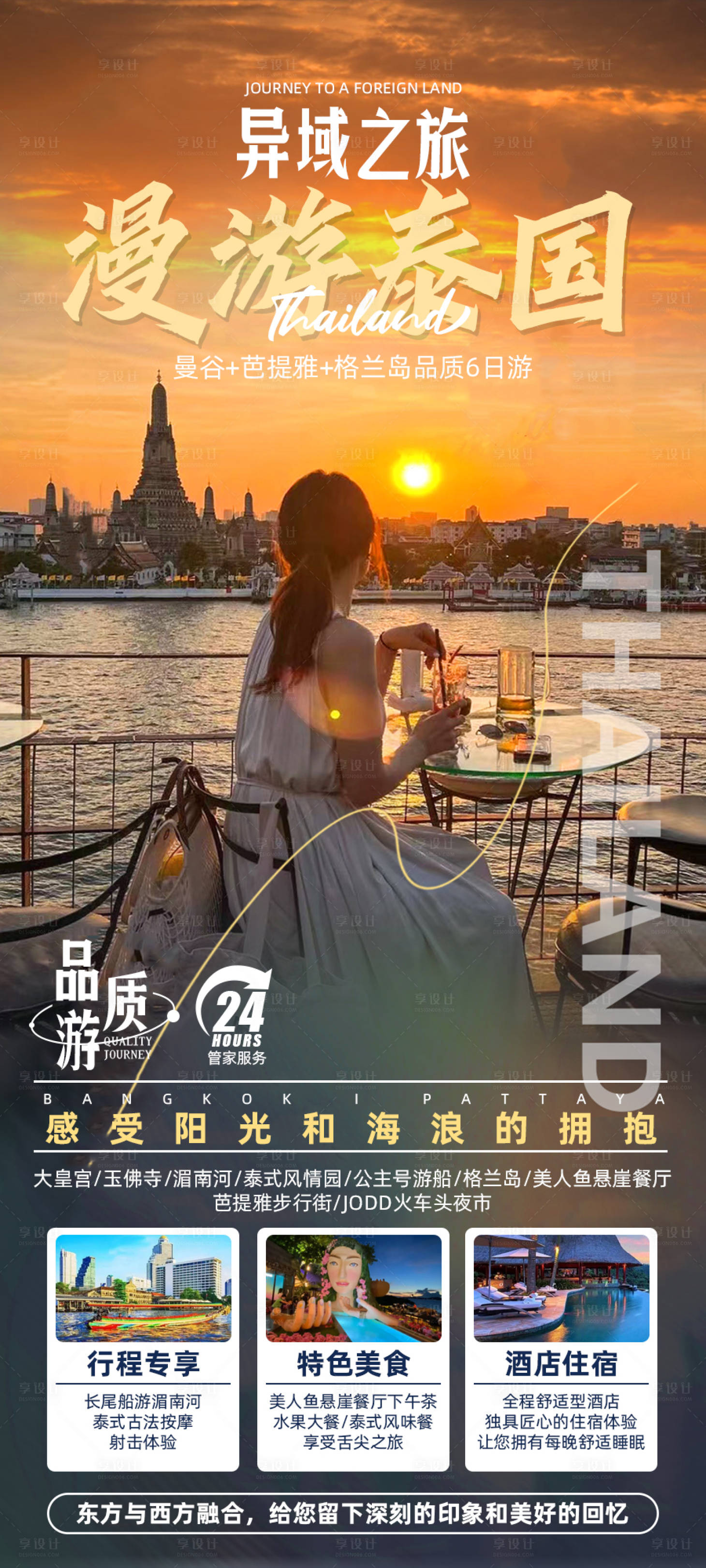 源文件下載【享設計】搜索編號：52300022127805759【漫游泰國海報】