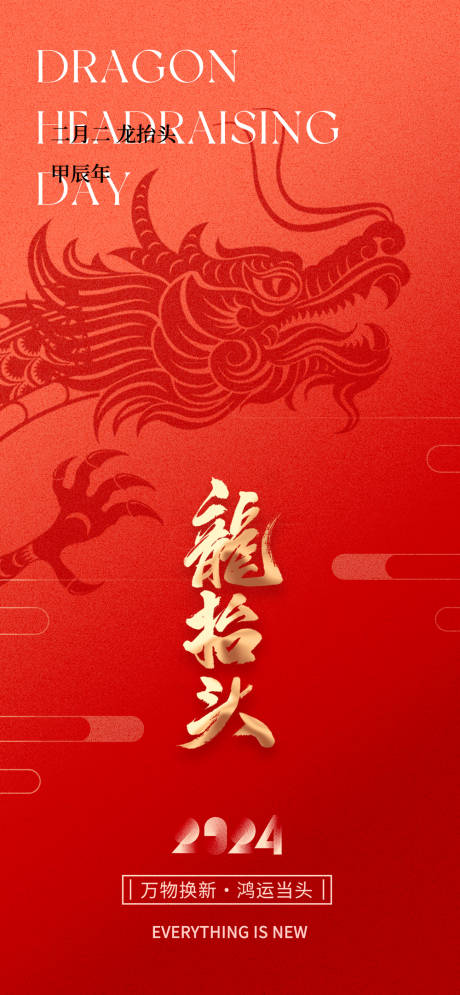 源文件下载【龙抬头海报】编号：67960022043942290