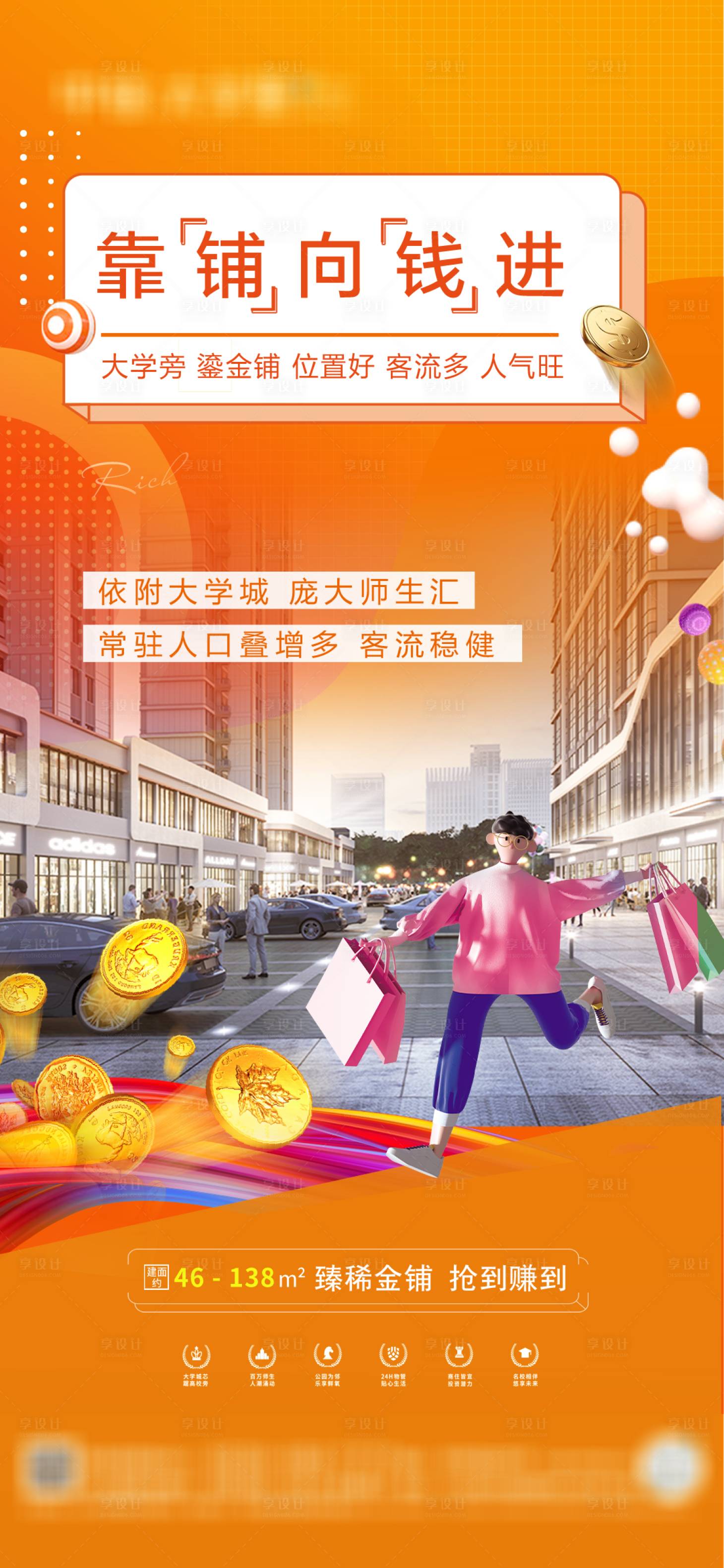 源文件下载【享设计】搜索编号：60510022037656741【商铺价值点海报】