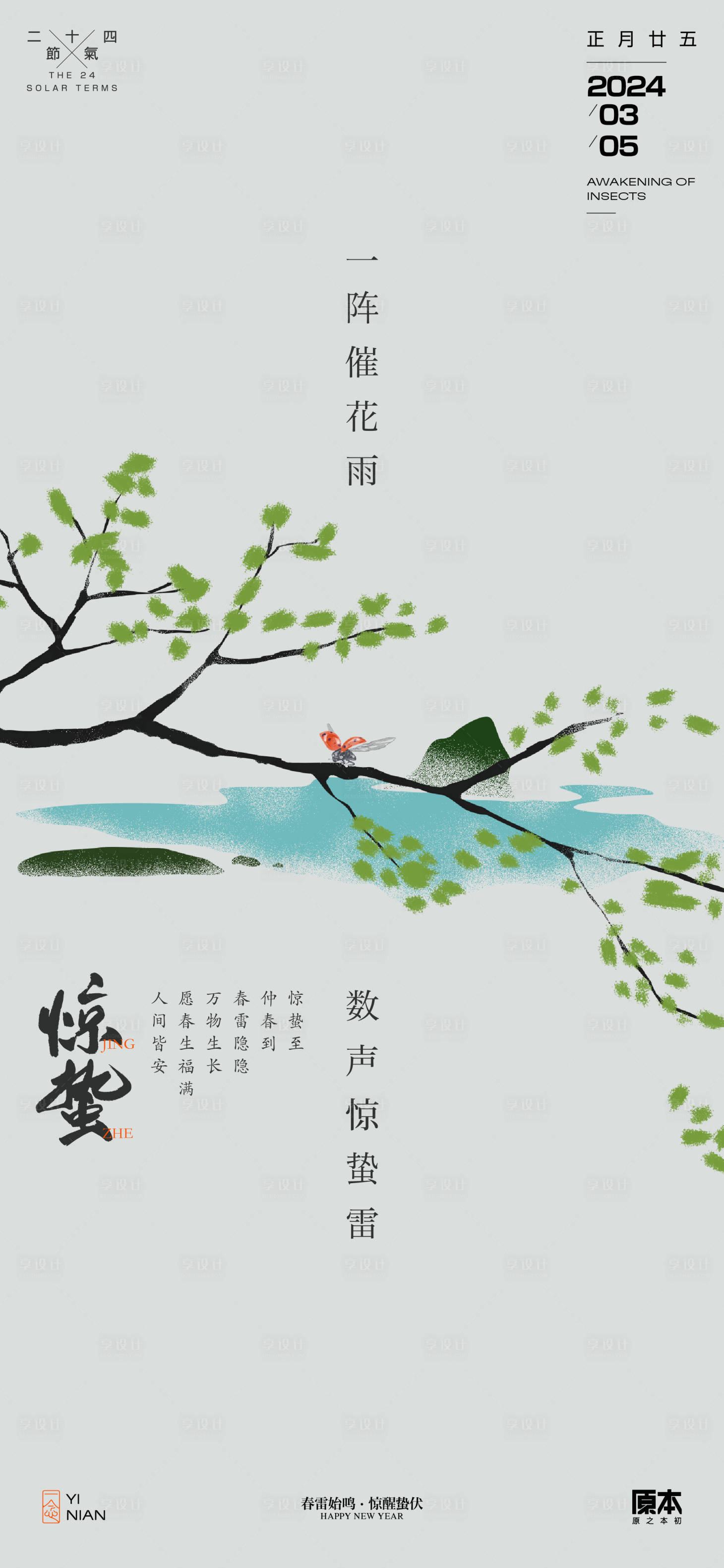 源文件下载【享设计】搜索编号：19950021988125504【惊蛰节气清新插画海报】