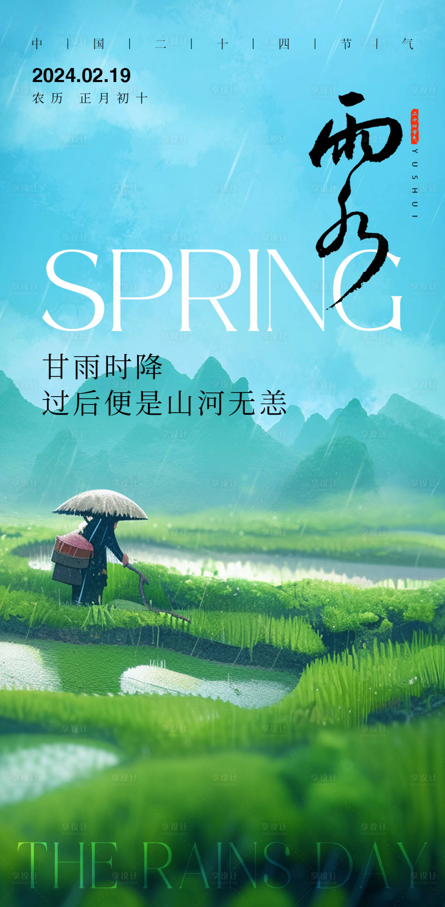 源文件下載【享設(shè)計(jì)】搜索編號：92160021881476983【雨水海報(bào)】