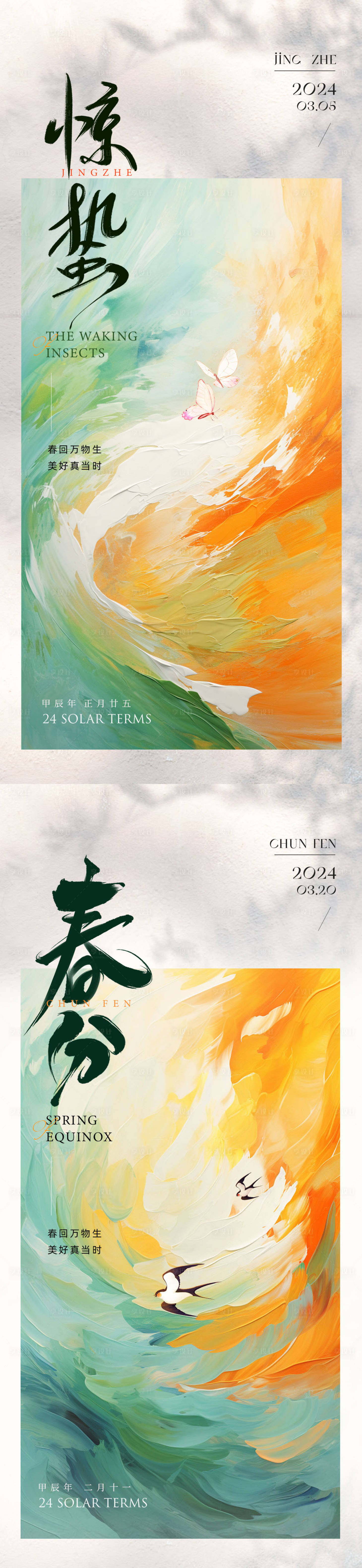 源文件下載【享設(shè)計】搜索編號：32020022115904311【驚蟄春分系列海報】