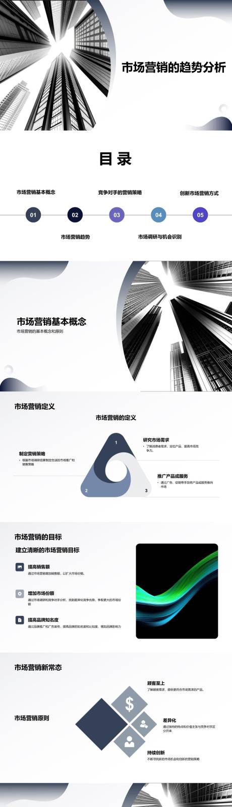 源文件下載【享設(shè)計(jì)】搜索編號(hào)：27170022043228297【市場(chǎng)營(yíng)銷的趨勢(shì)分析PPT】