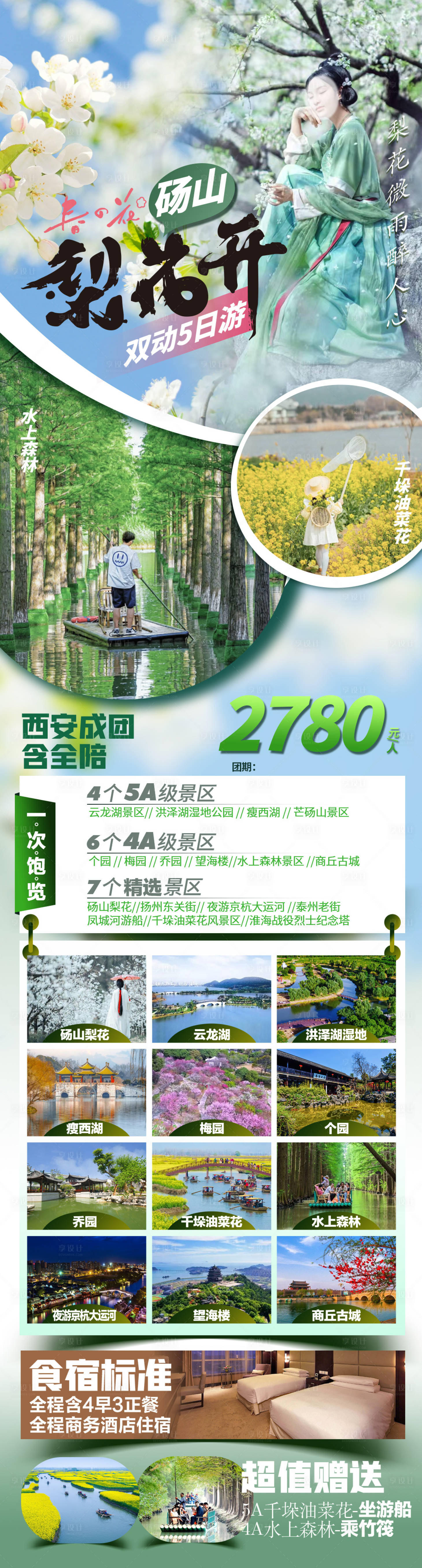 源文件下载【砀山梨花旅游海报】编号：69080022033579361