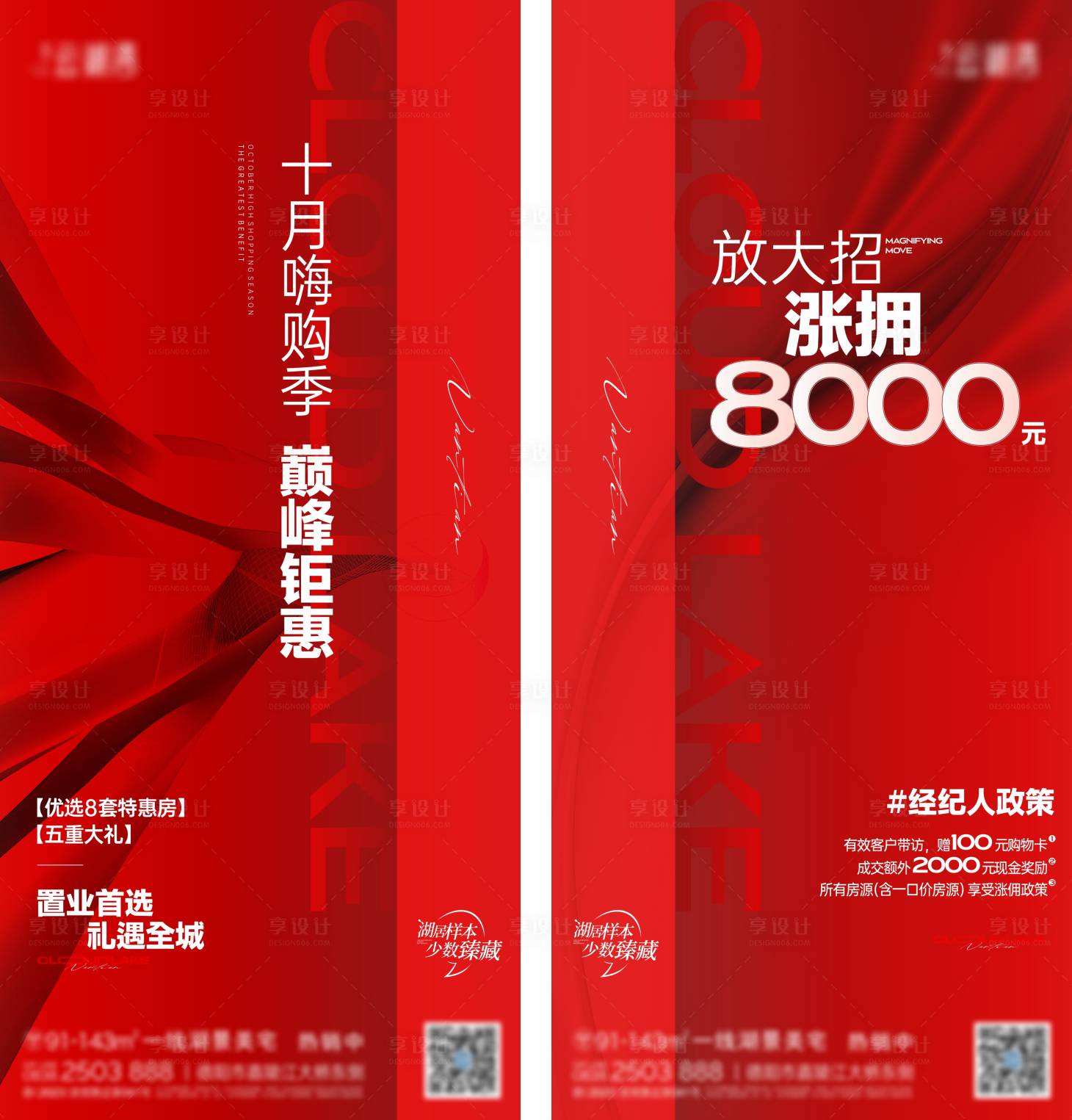 源文件下載【享設計】搜索編號：28850022085451353【地產鉅惠熱銷政策海報】