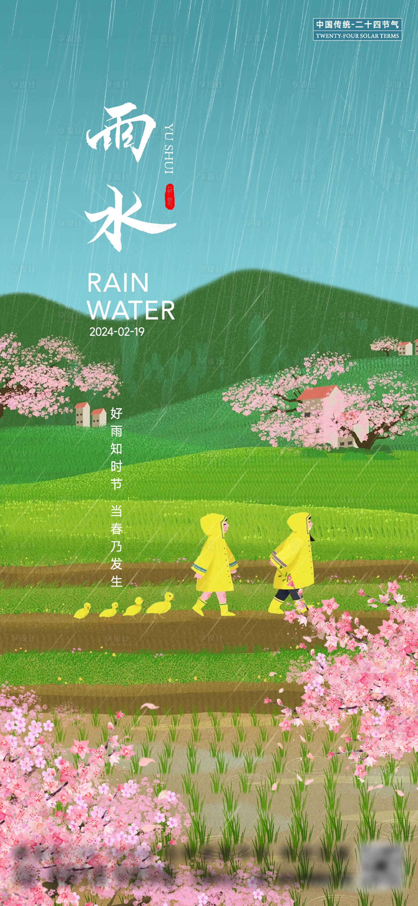 源文件下载【享设计】搜索编号：10820021911015805【雨水节气插画海报】