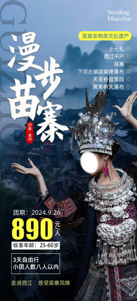 源文件下载【贵州西江苗寨旅游海报】编号：90440022173234967