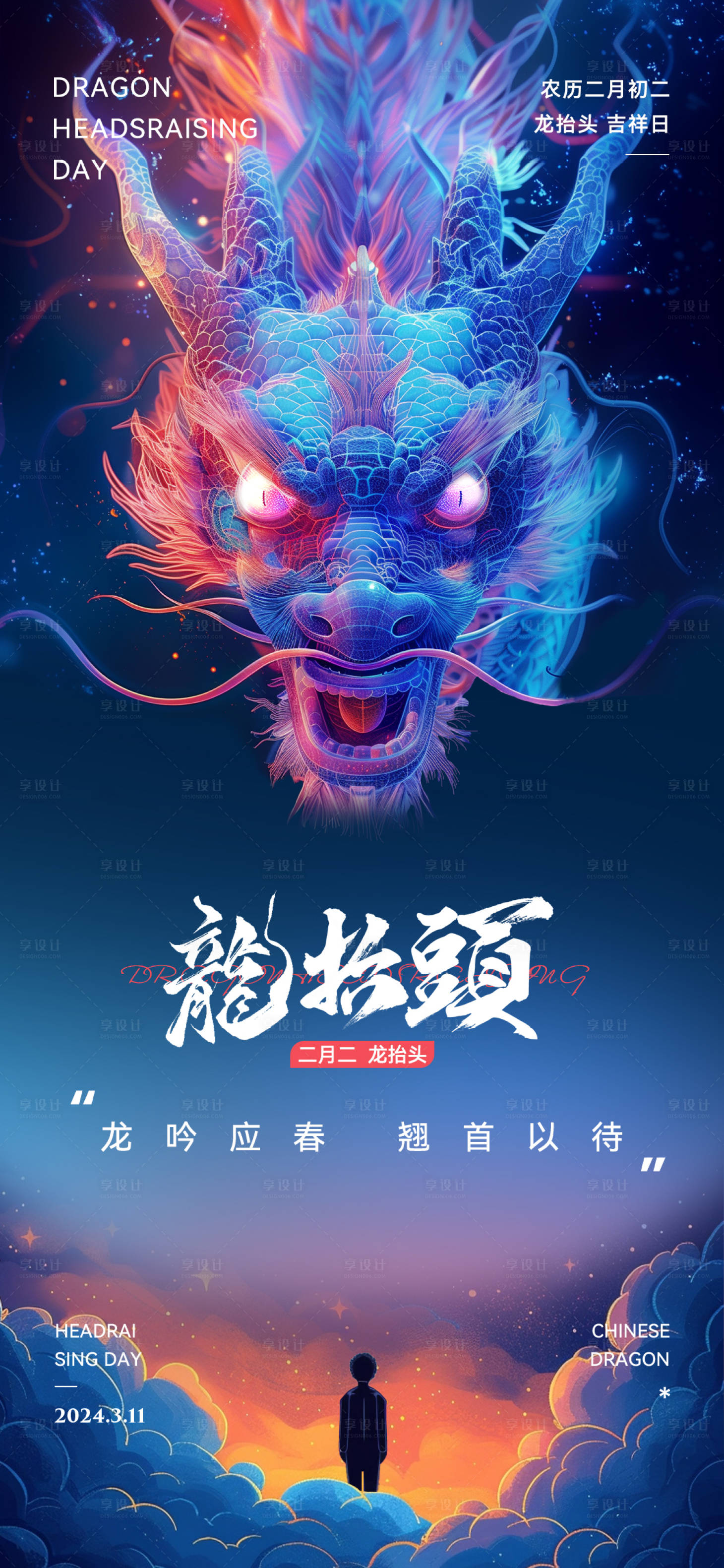 源文件下載【享設(shè)計(jì)】搜索編號(hào)：18770022099515000【2024二月二龍?zhí)ь^祥瑞龍年海報(bào)】