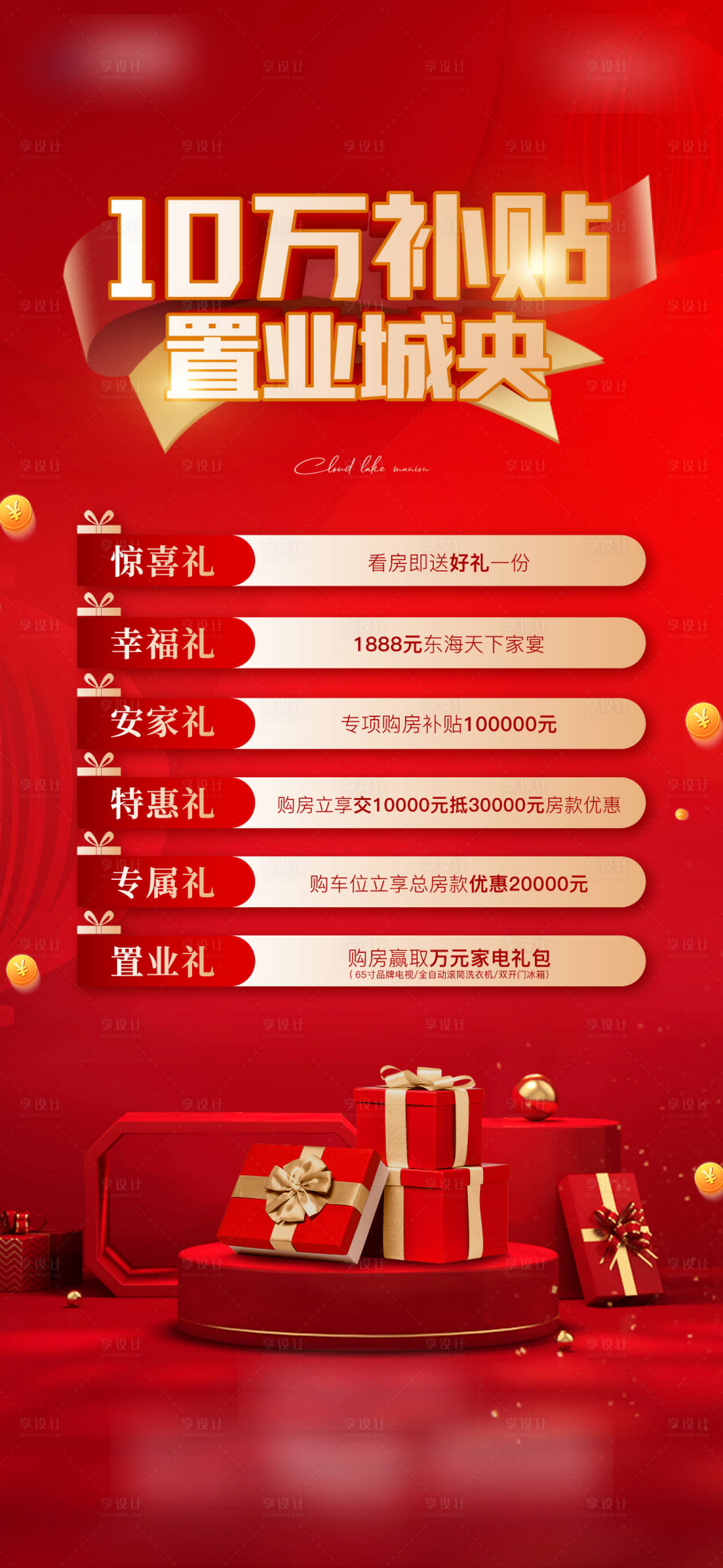 源文件下载【补贴好礼海报】编号：10980021989389702