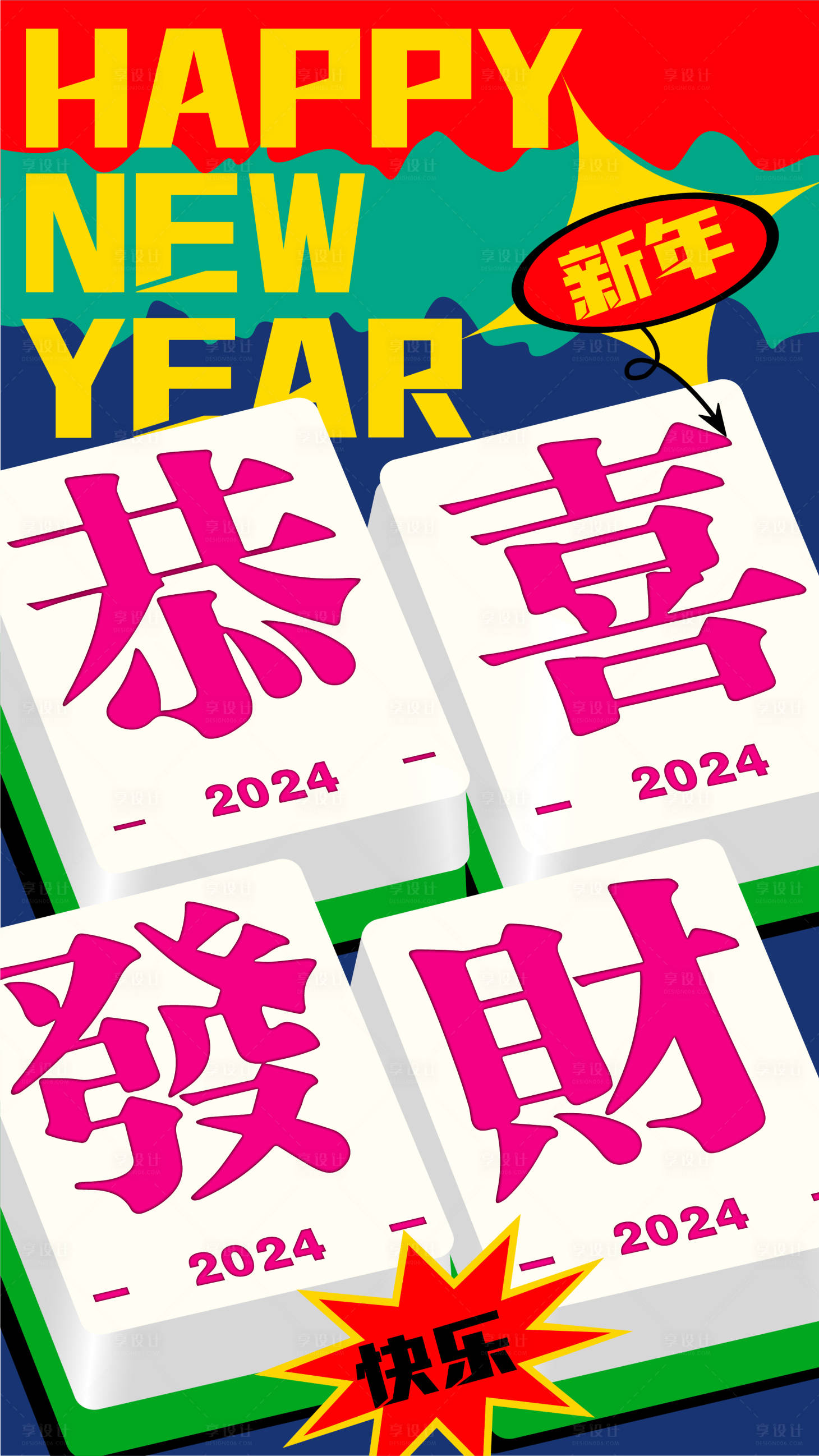 源文件下載【享設計】搜索編號：28770022055787367【新年海報】