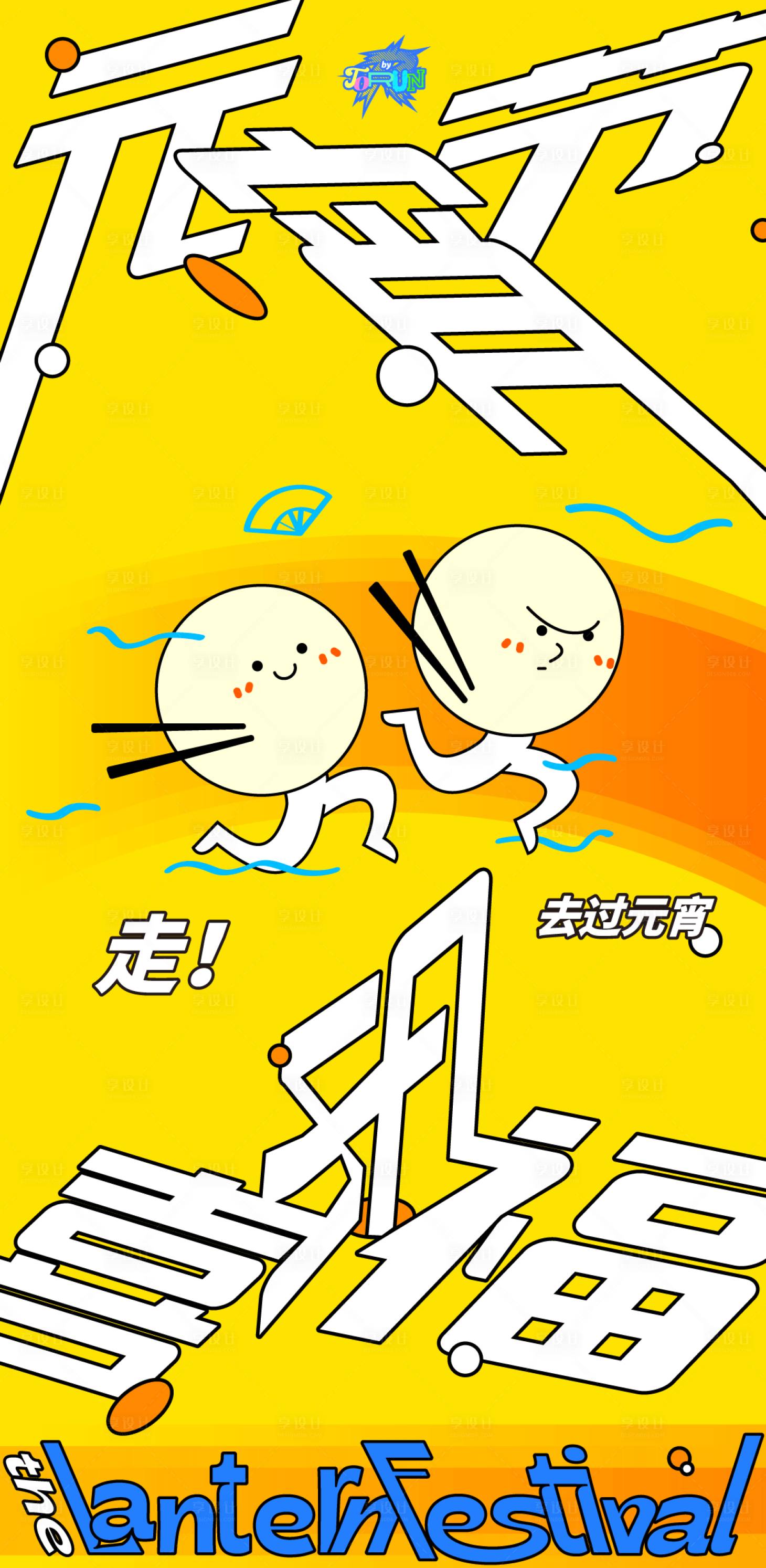 源文件下载【享设计】搜索编号：88240021953916656【去过元宵海报】
