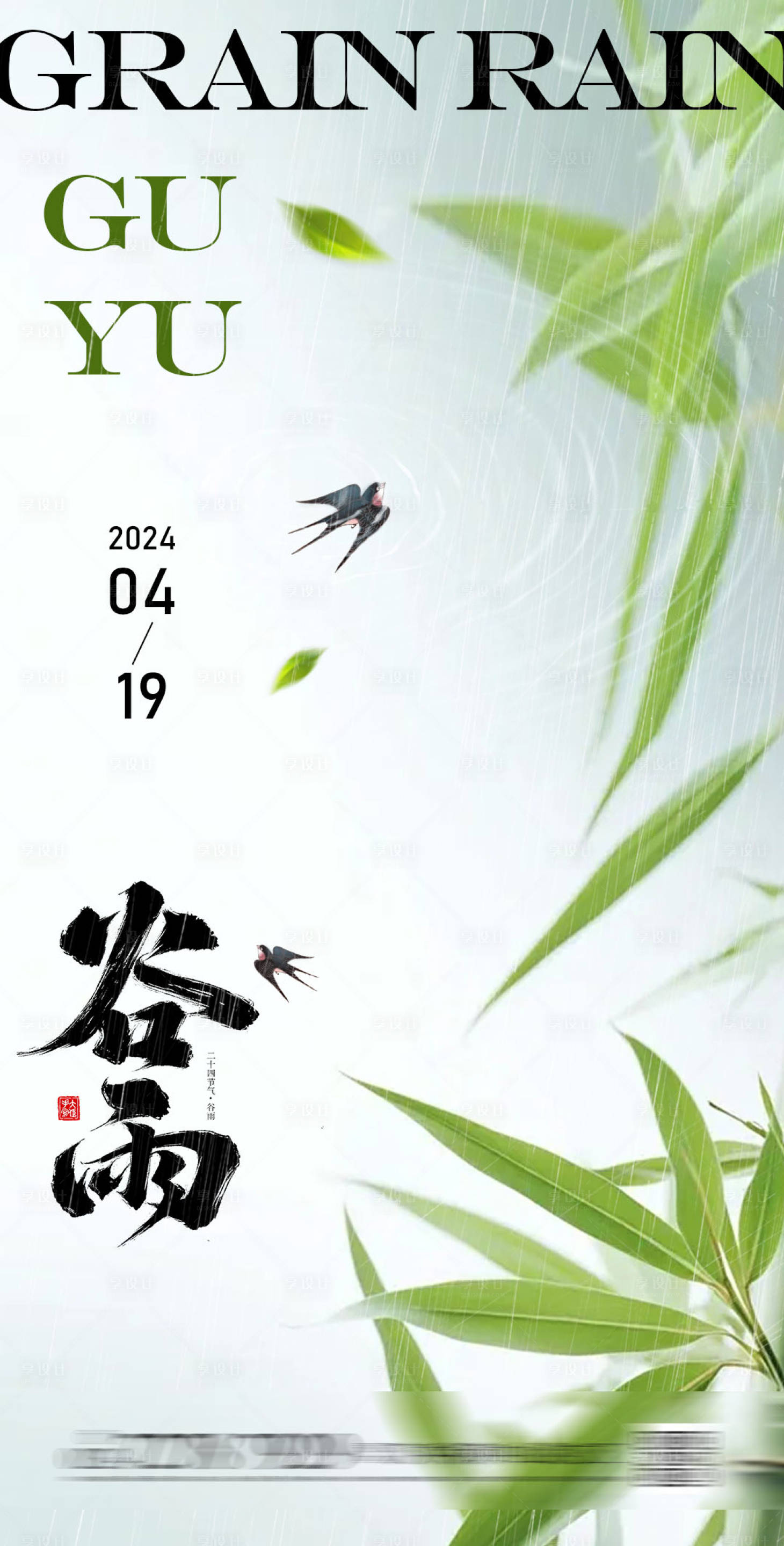 源文件下載【享設計】搜索編號：97290021951066005【谷雨節氣海報】