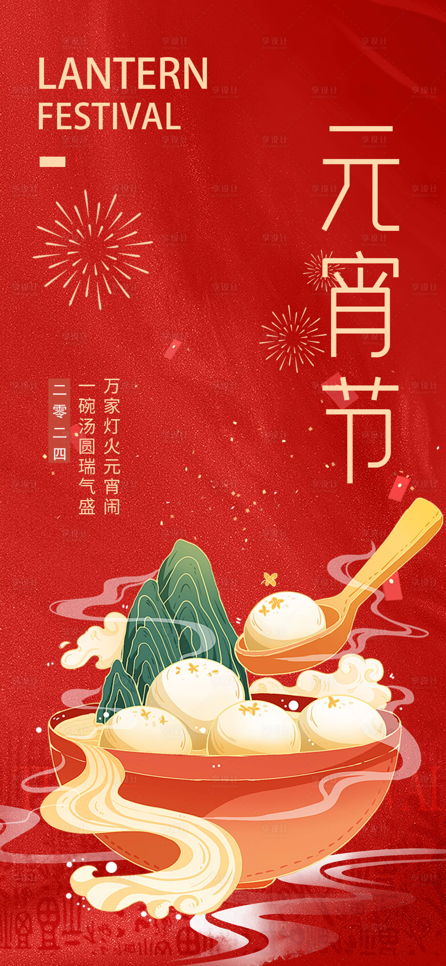 源文件下载【元宵节海报】编号：23880022110109120