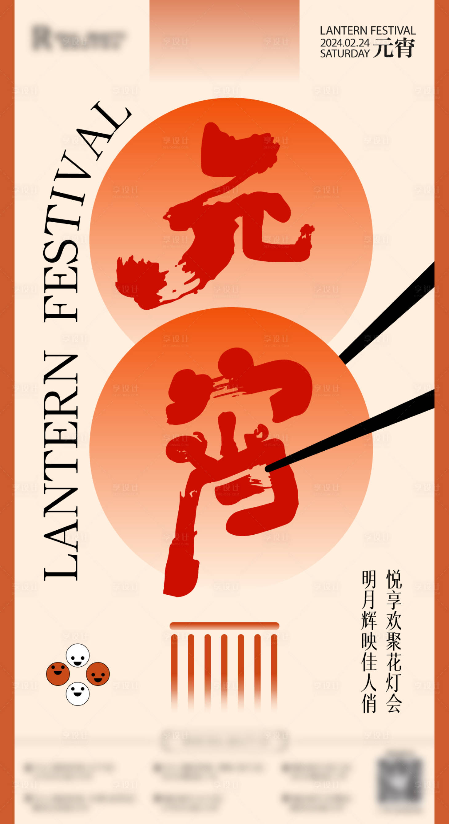 源文件下载【享设计】搜索编号：59180022013333011【元宵节海报】