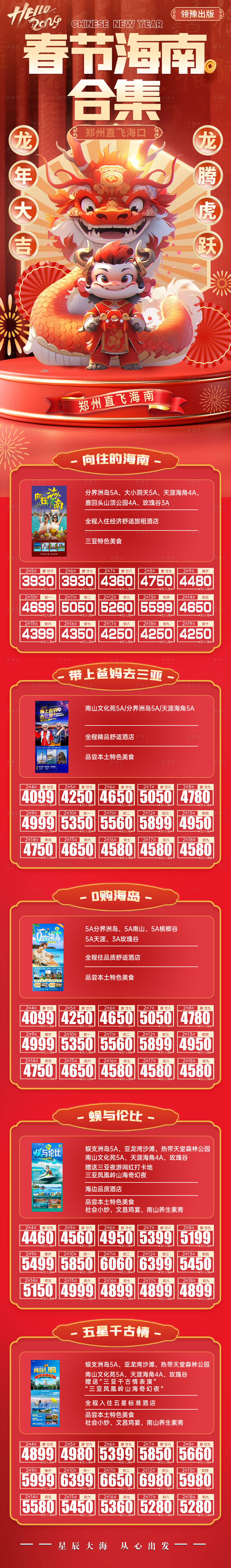 源文件下载【享设计】搜索编号：80890021910639635【春节海南合集旅游海报】