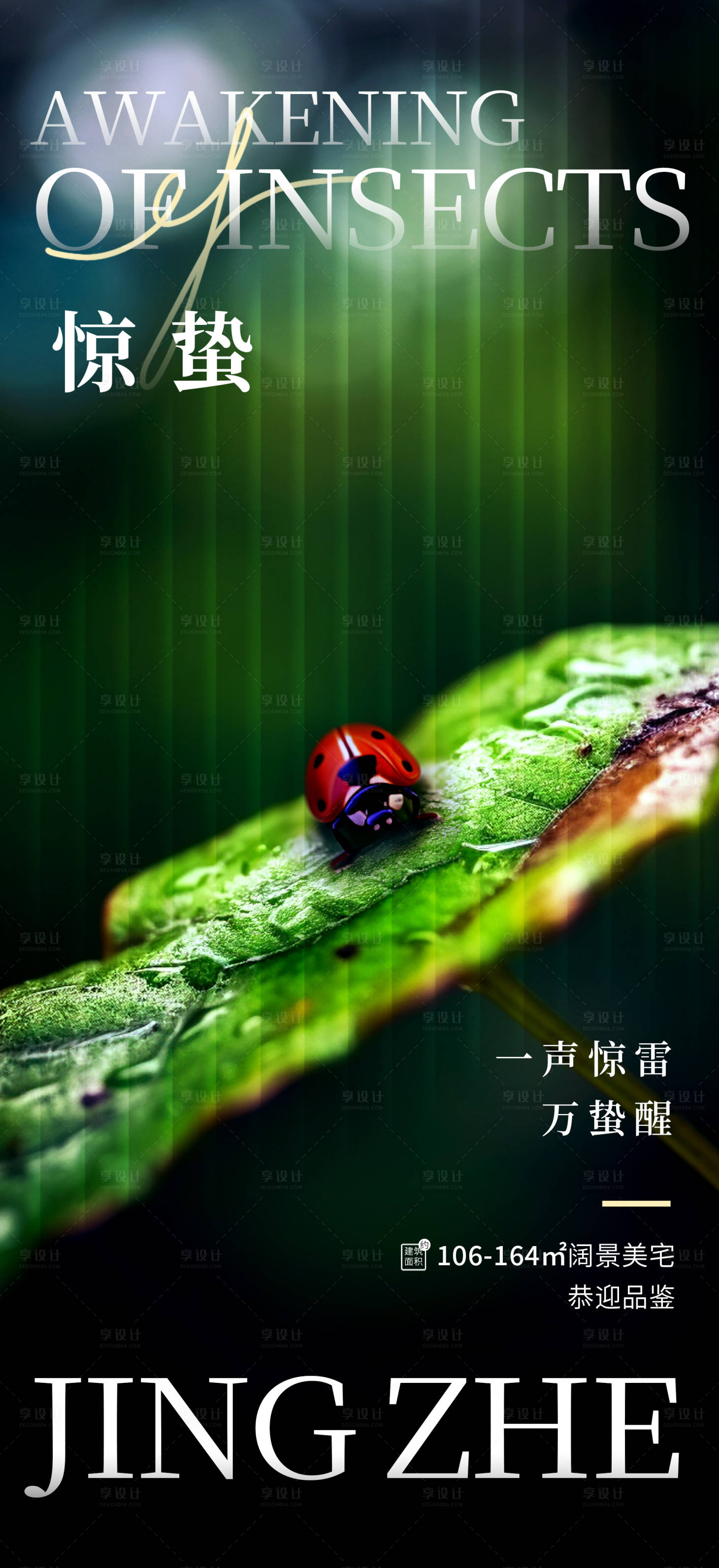 源文件下载【享设计】搜索编号：89140022172799388【地产惊蛰海报】
