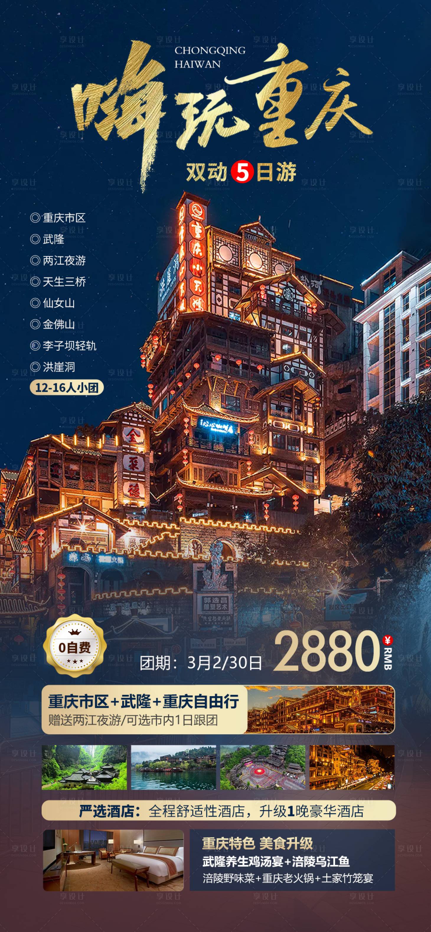 源文件下载【享设计】搜索编号：80880022138763801【嗨玩重庆】
