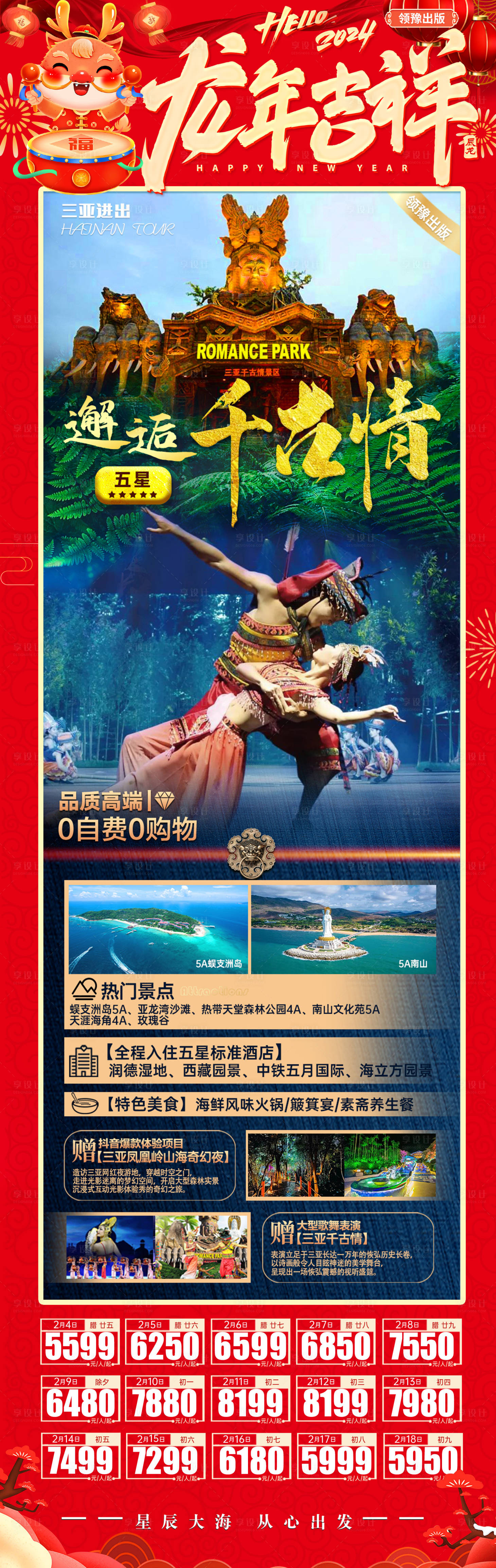 源文件下载【享设计】搜索编号：98820021910754006【邂逅千古情三亚旅游情侣长图海南】