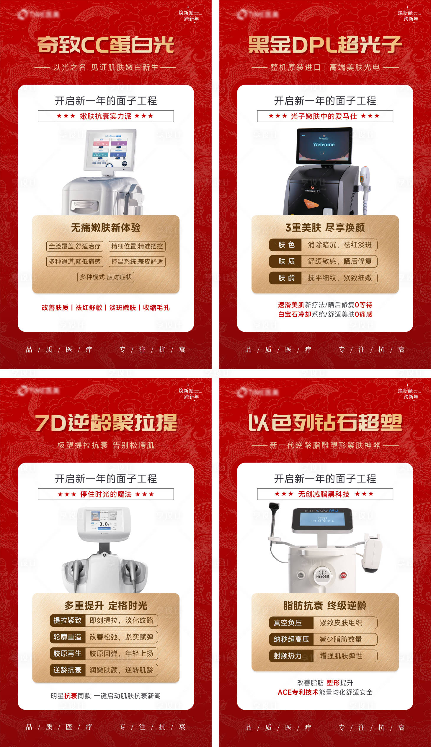 源文件下载【享设计】搜索编号：54790021961176856【医美新年仪器海报】