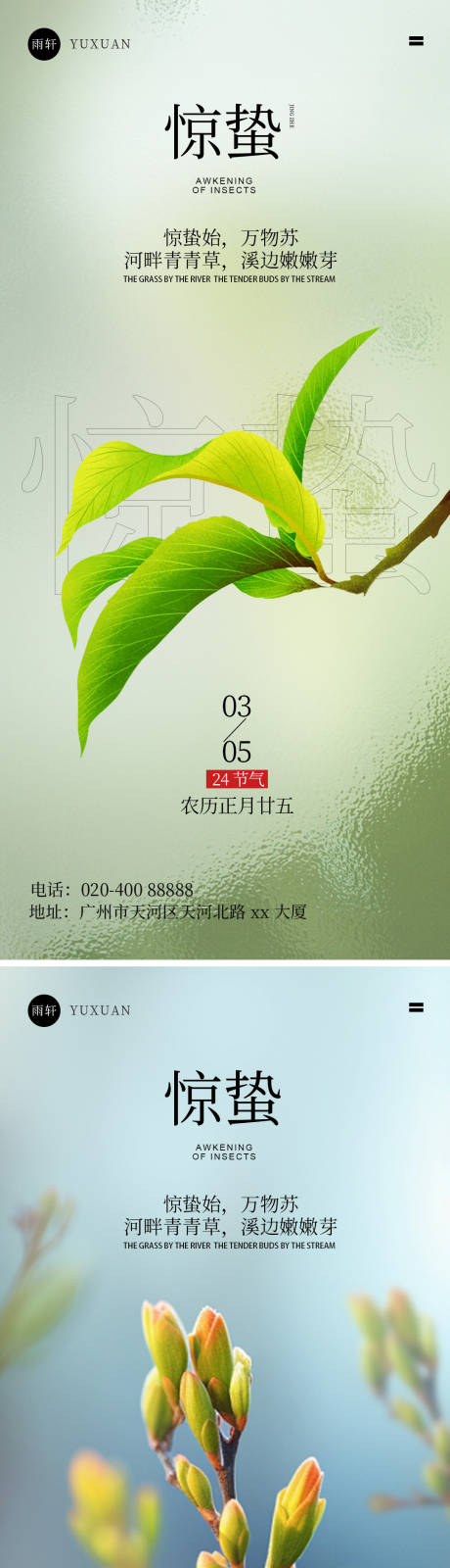 源文件下載【享設計】搜索編號：17340022080219803【驚蟄海報】