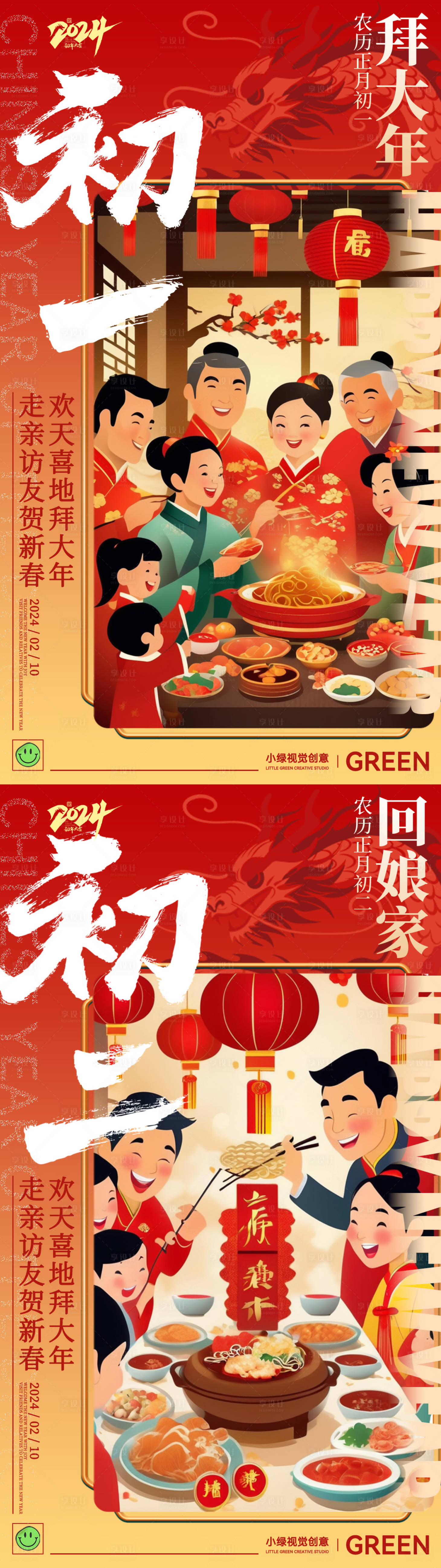 源文件下载【2024龙年春节拜年海报】编号：73290021948527013
