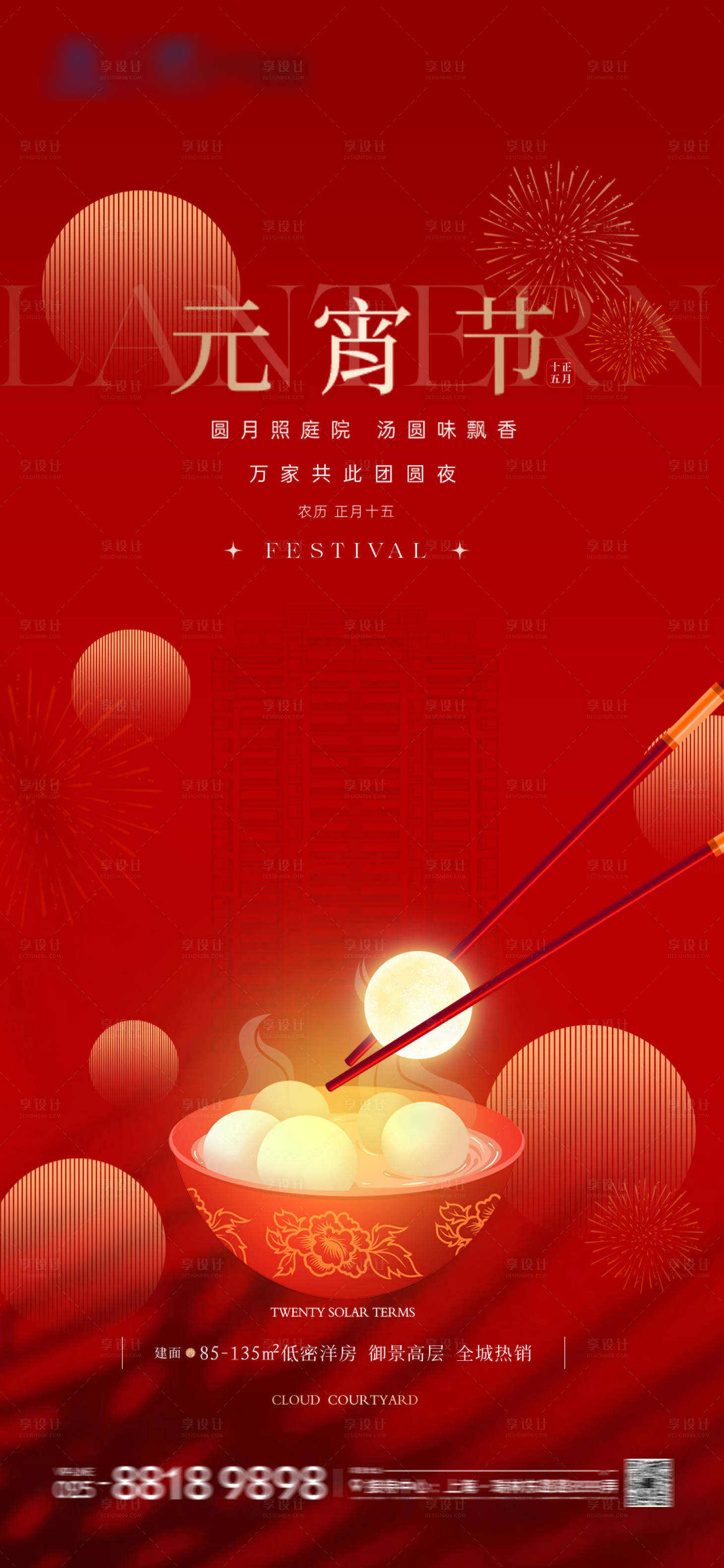 源文件下載【地產(chǎn)元宵節(jié)海報(bào)】編號(hào)：43660022067355598