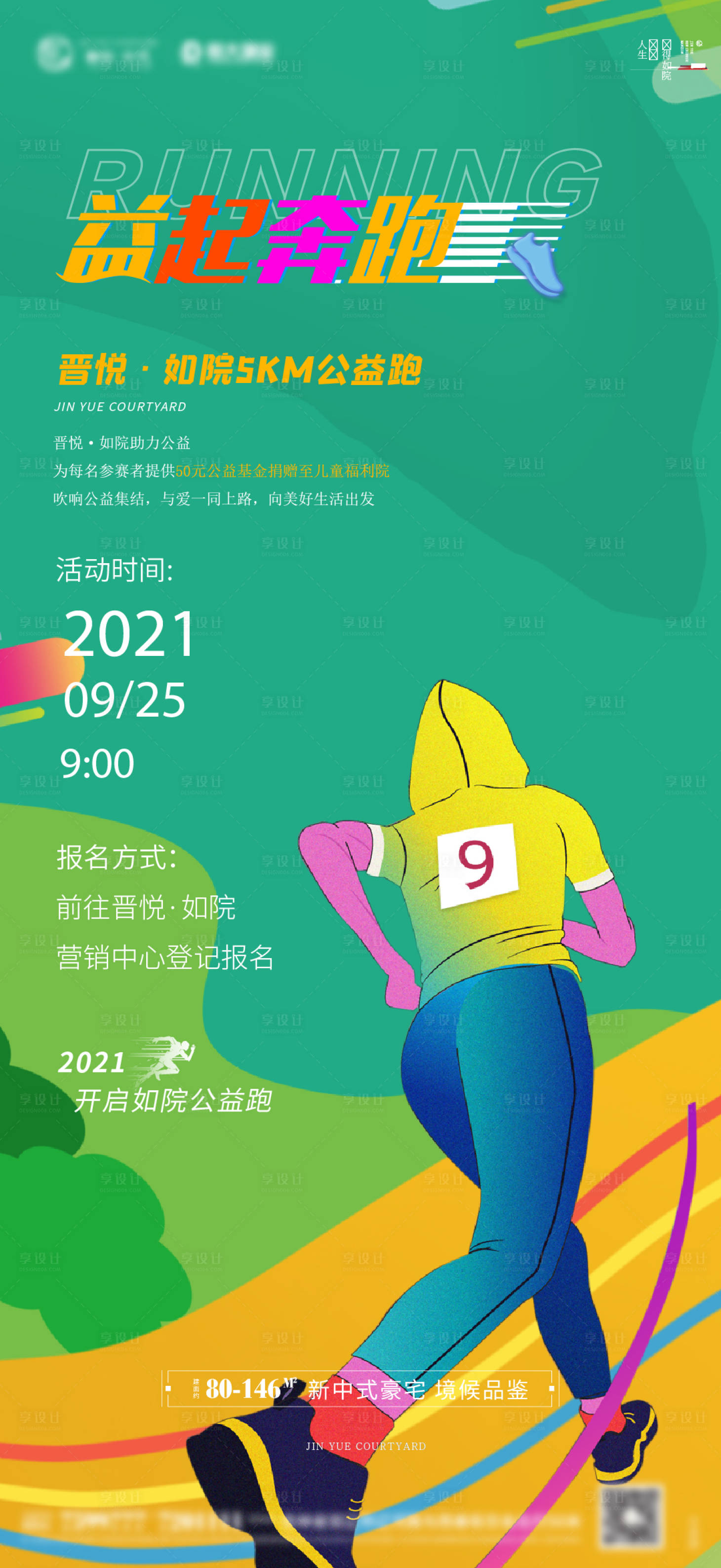 编号：54020022019797029【享设计】源文件下载-地产马拉松跑步运动活动海报