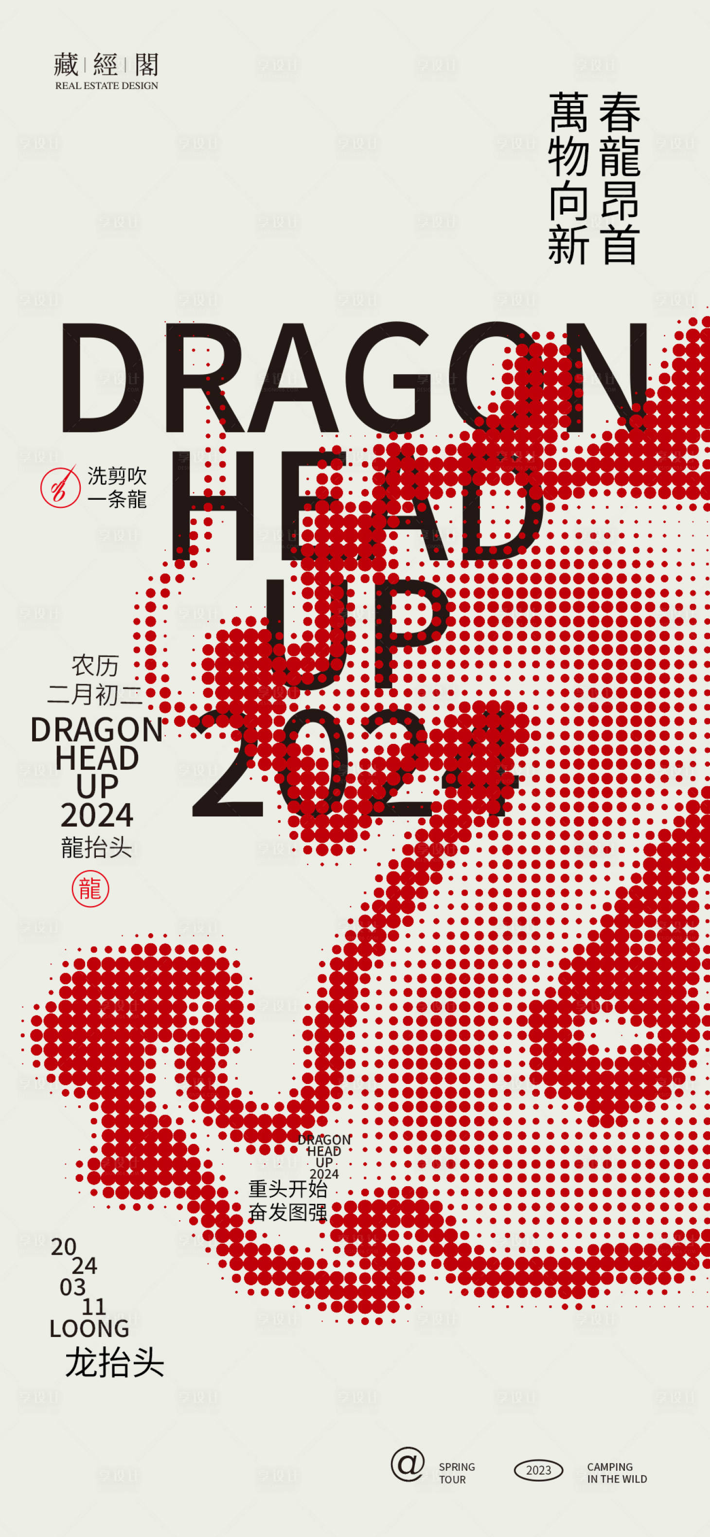 源文件下载【享设计】搜索编号：12600021955051904【龙抬头圆点海报】