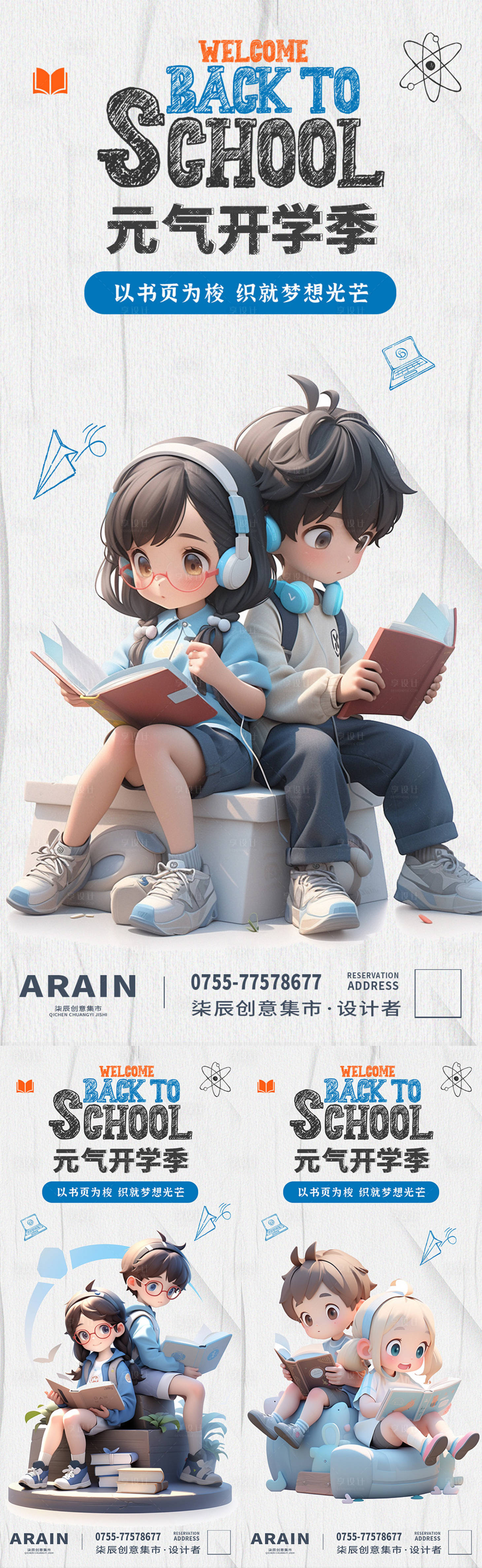 源文件下載【享設(shè)計(jì)】搜索編號：43490021987381362【開學(xué)季學(xué)生讀書卡通系列海報(bào)】