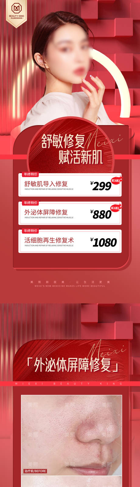 源文件下載【新年皮膚修復項目活動海報】編號：84330021903597144