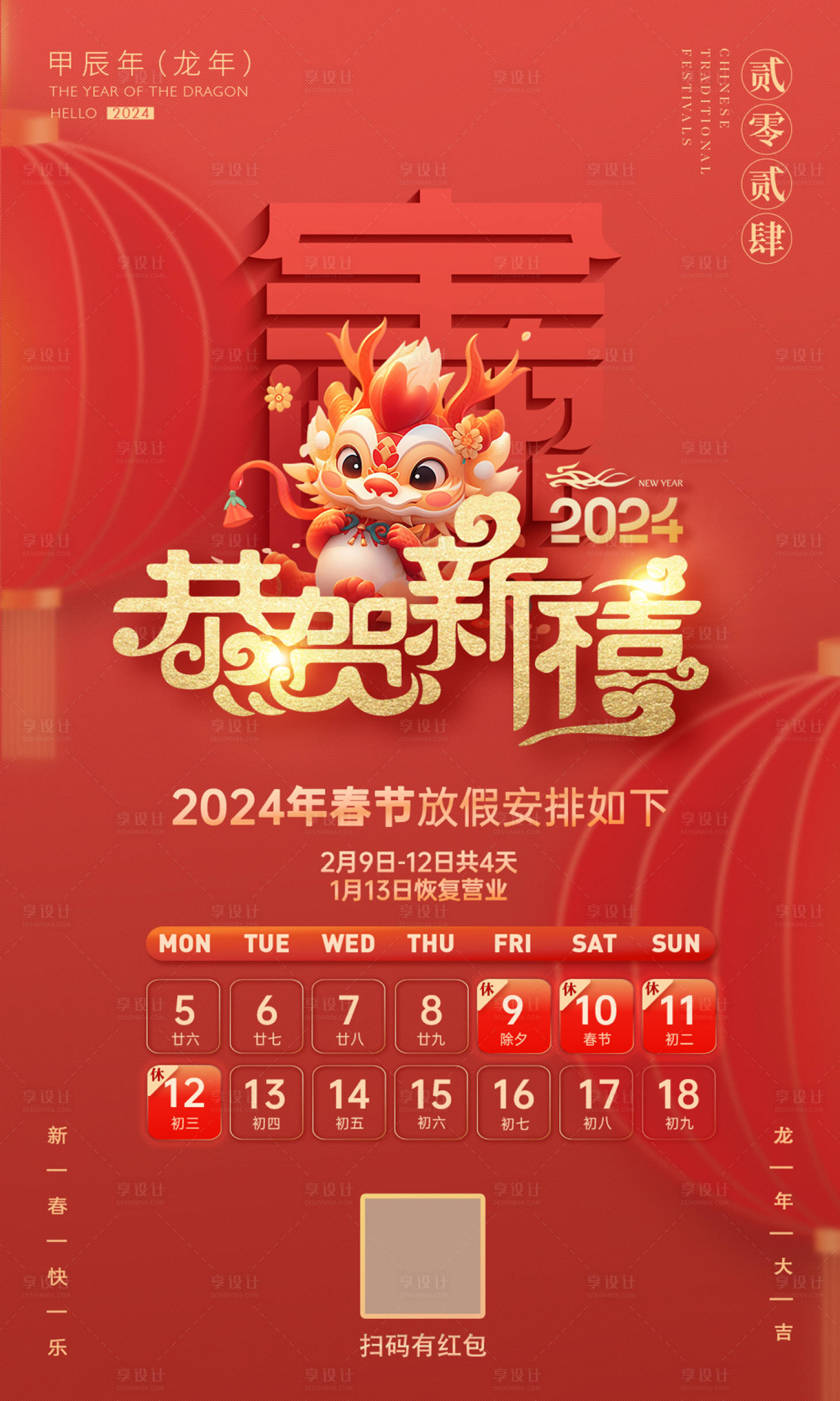 源文件下載【享設(shè)計】搜索編號：32830021865772786【新春放假通知海報】