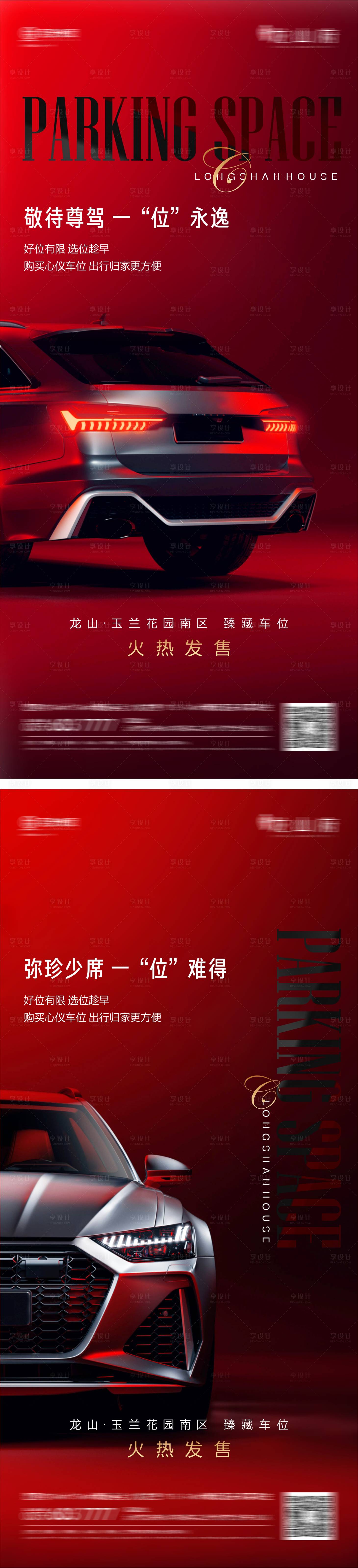 源文件下載【享設(shè)計(jì)】搜索編號(hào)：60340022120876607【地產(chǎn)車位海報(bào) 】