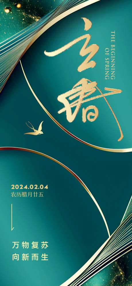 源文件下载【享设计】搜索编号：99220021857364756【鎏金简约大气立春节气海报】