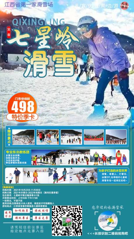 源文件下载【七星岭滑雪场季卡简约海报】编号：14930021897645755