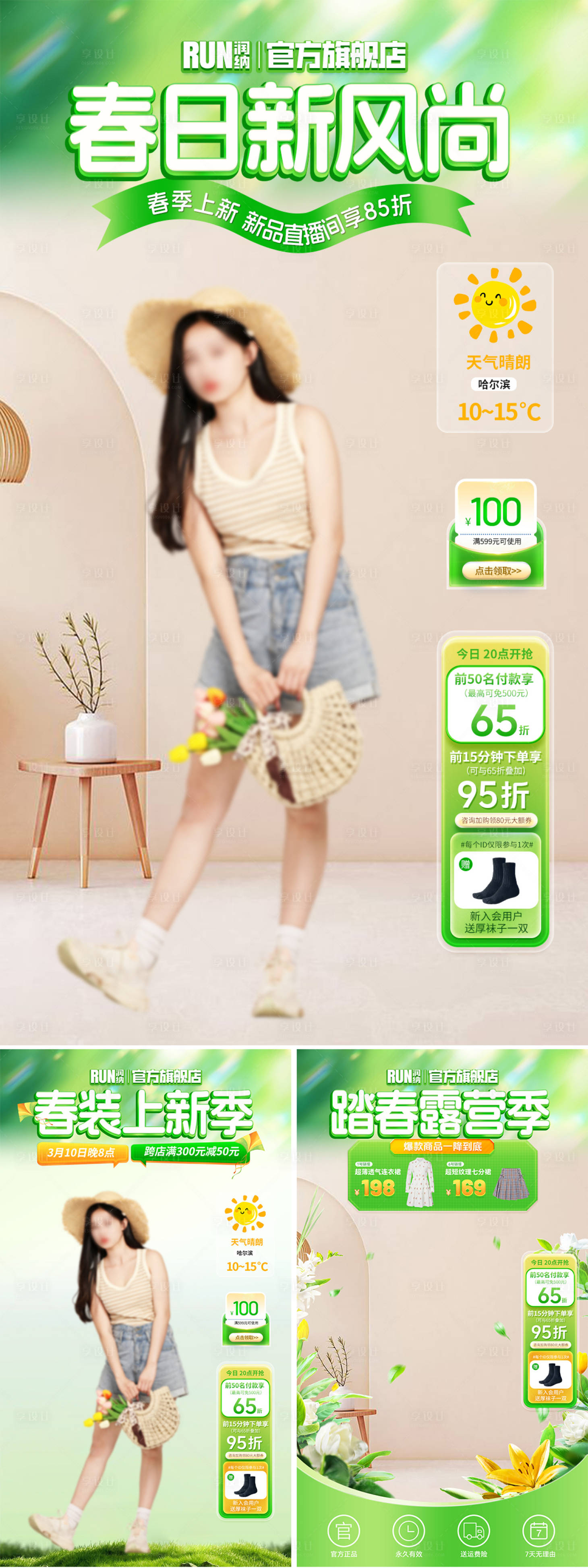 源文件下载【享设计】搜索编号：28960022175055654【服装服饰踏春露营直播间背景海报】
