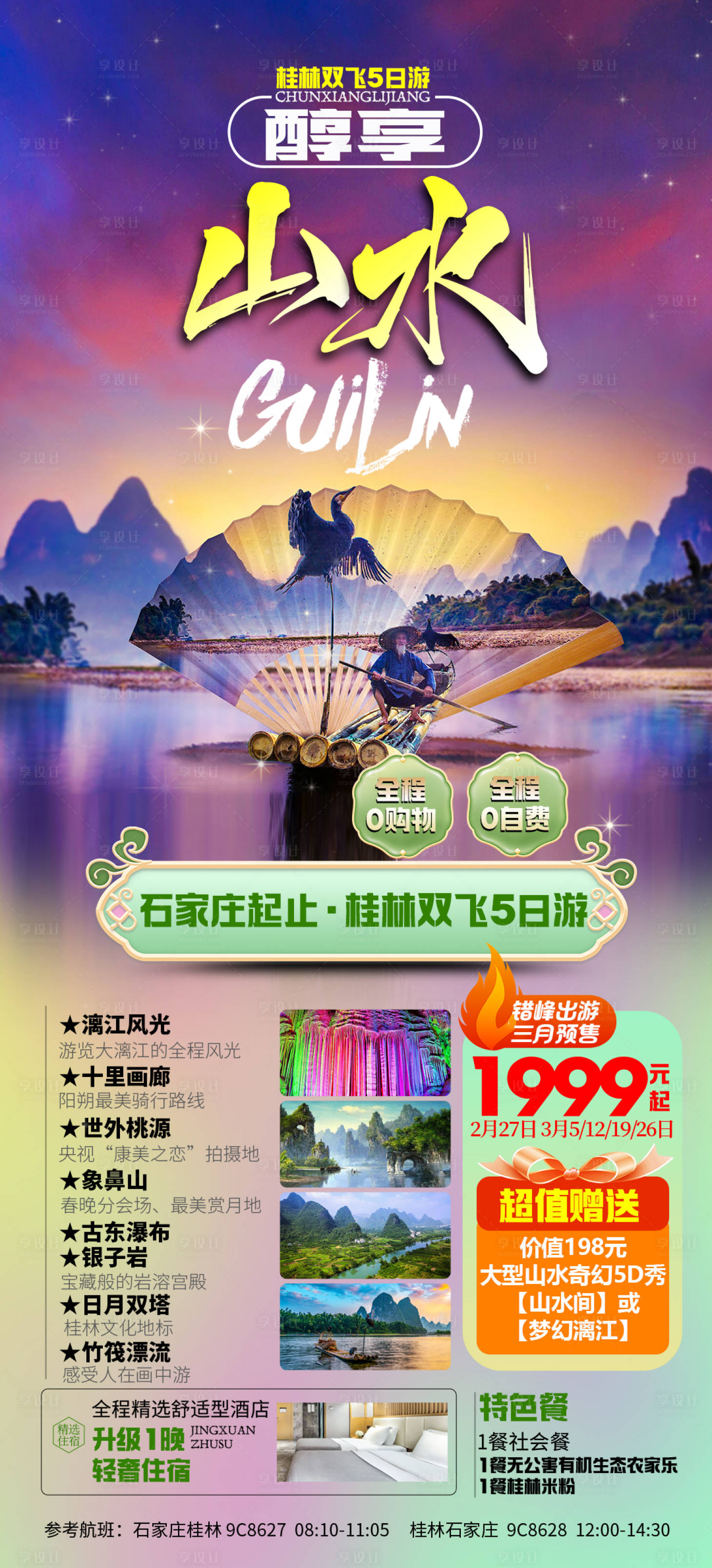 源文件下载【享设计】搜索编号：11530021980128004【桂林醇香山水旅游海报 】