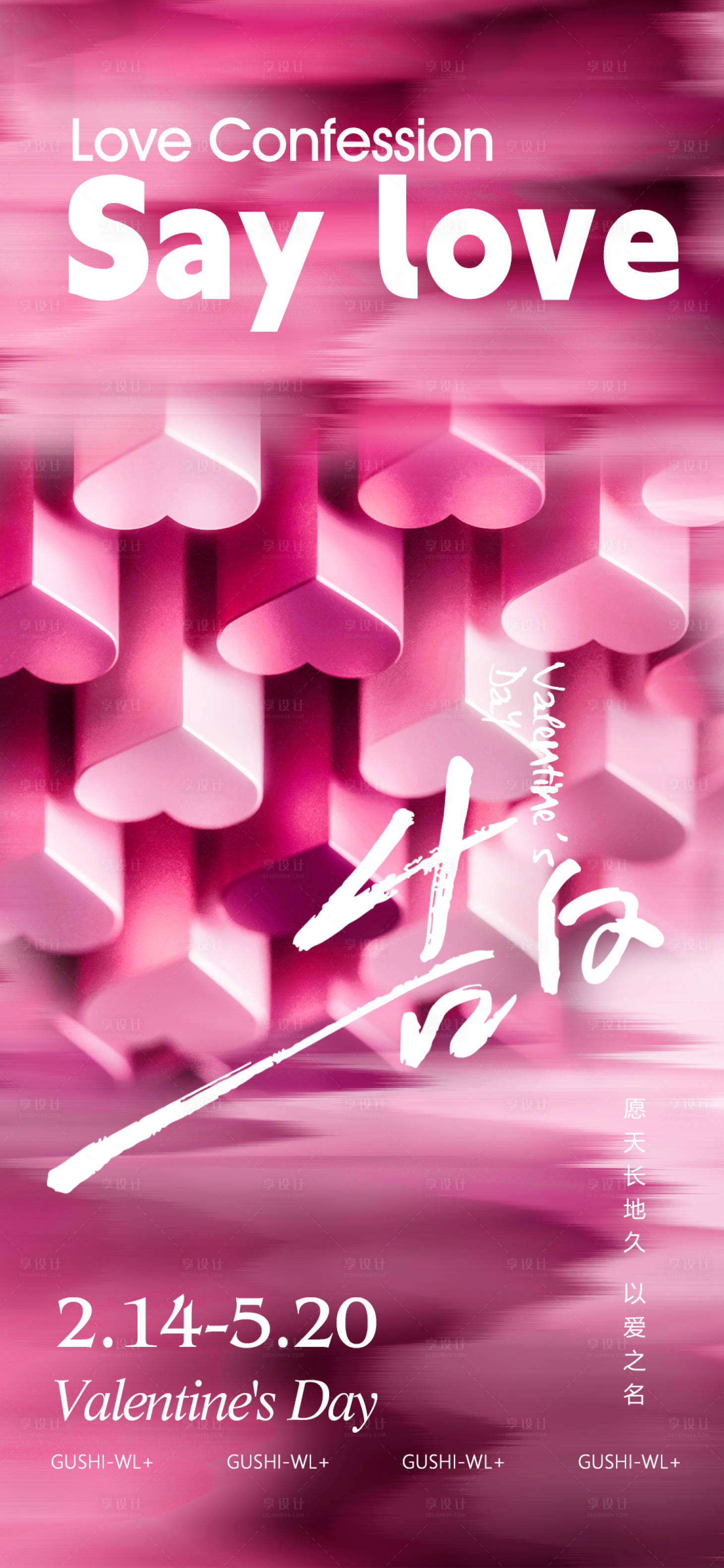 源文件下载【享设计】搜索编号：63550021878409995【西方节日情人节海报】