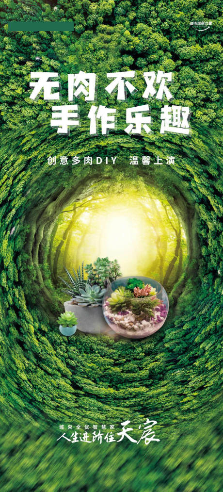 源文件下載【享設計】搜索編號：58490021955169797【多肉暖場活動海報】