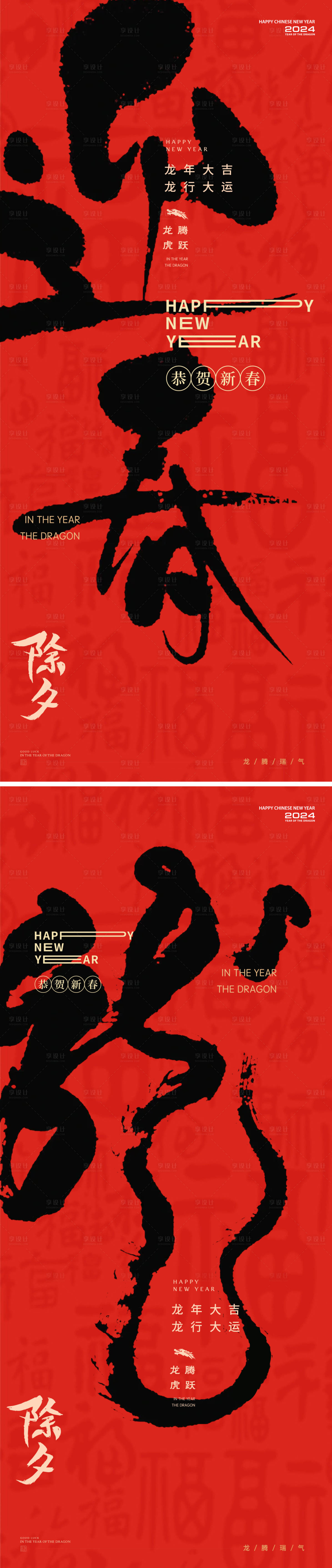 源文件下载【享设计】搜索编号：13630021897304124【迎春龙字体新年喜庆系列海报】