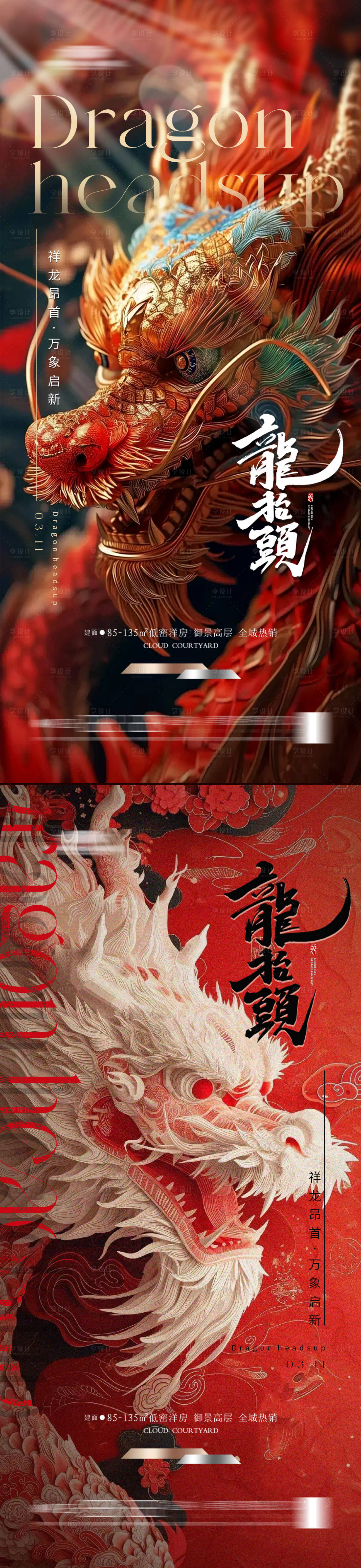 源文件下载【享设计】搜索编号：25710022014959616【龙抬头海报】