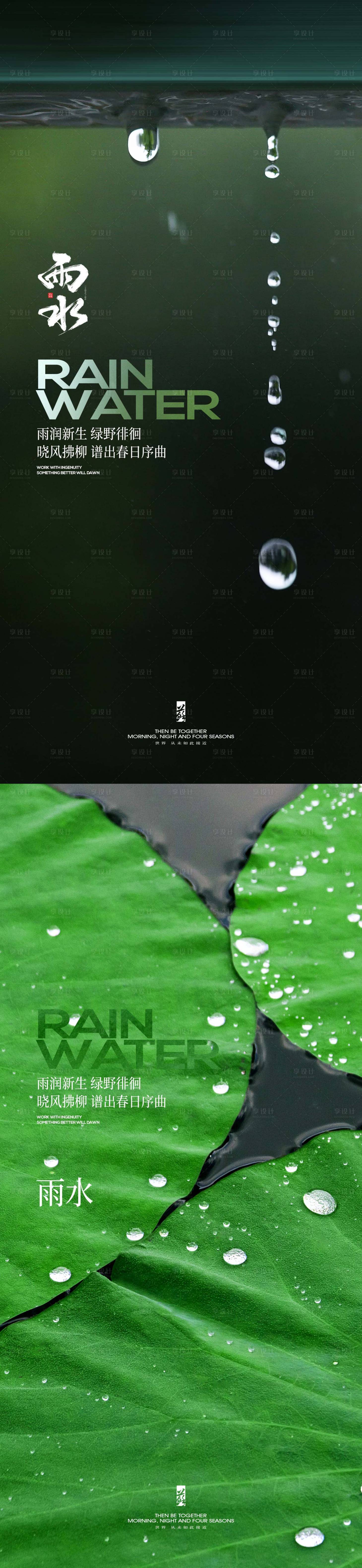 源文件下載【享設(shè)計(jì)】搜索編號(hào)：56660021935972450【雨水節(jié)氣系列海報(bào)】