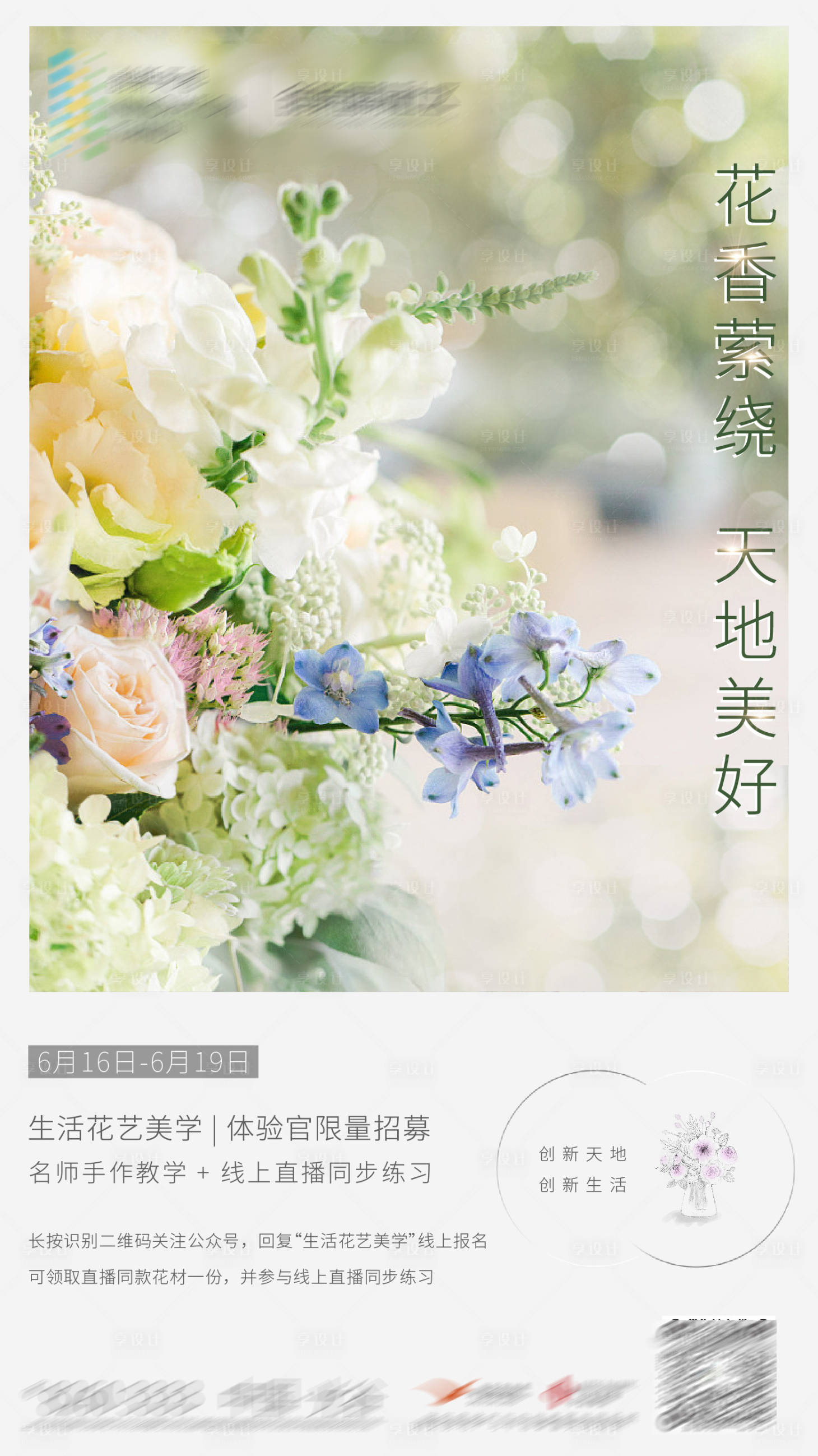 源文件下載【享設計】搜索編號：34380022200029102【地產花藝活動海報】