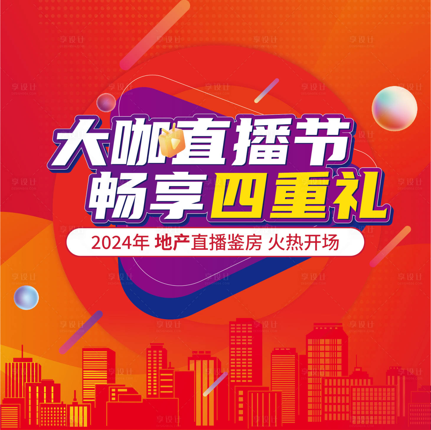源文件下載【享設計】搜索編號：25860022091766647【直播背景板】