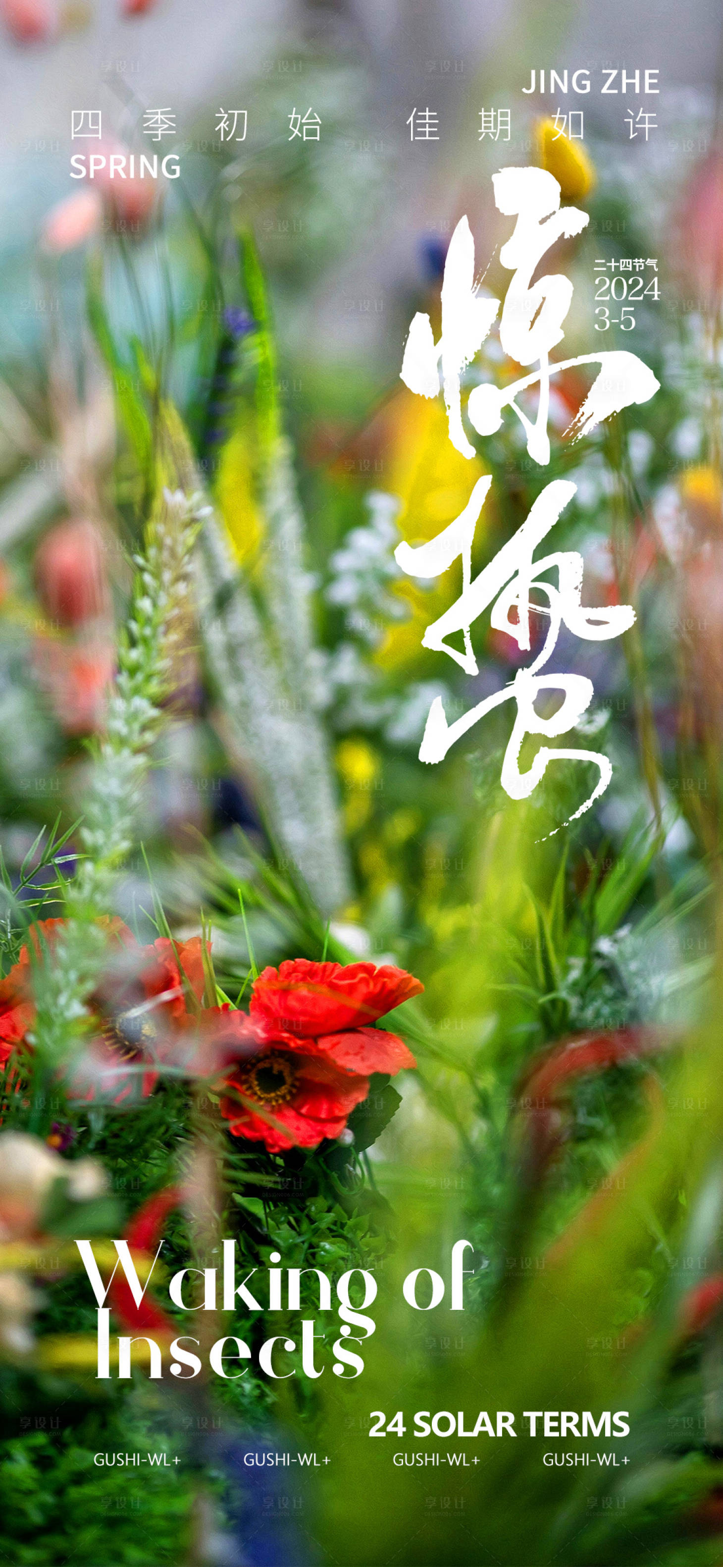 源文件下载【享设计】搜索编号：39300022061274595【惊蛰节气海报】