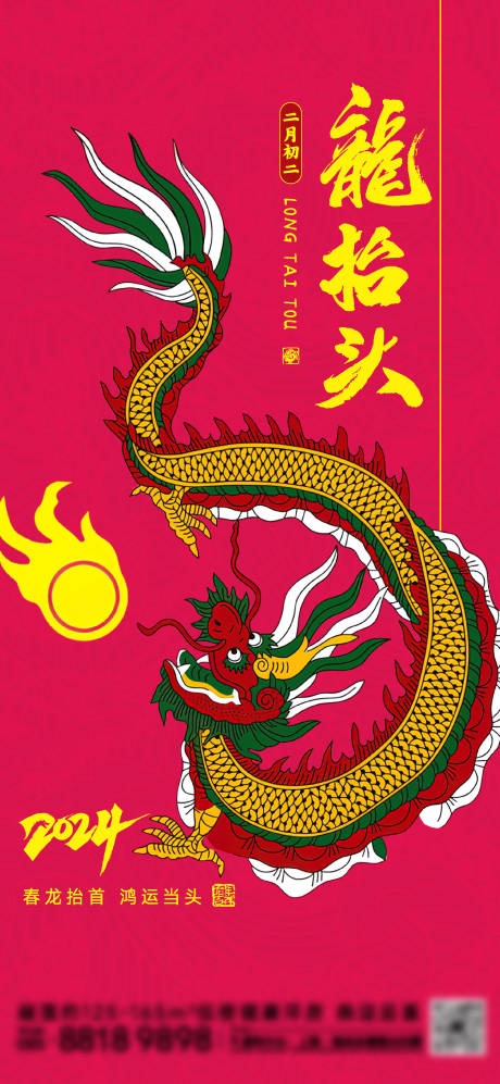源文件下载【龙抬头海报】编号：93850022024938015