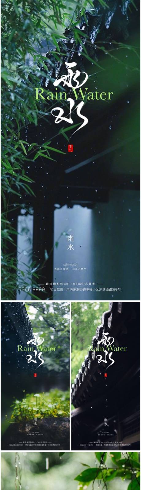 源文件下载【雨水节气海报】编号：98270021899296933