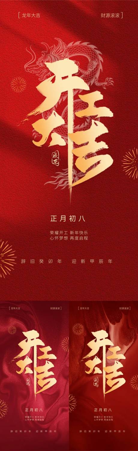 源文件下載【享設計】搜索編號：98230021867199017【龍年開工大吉系列海報】
