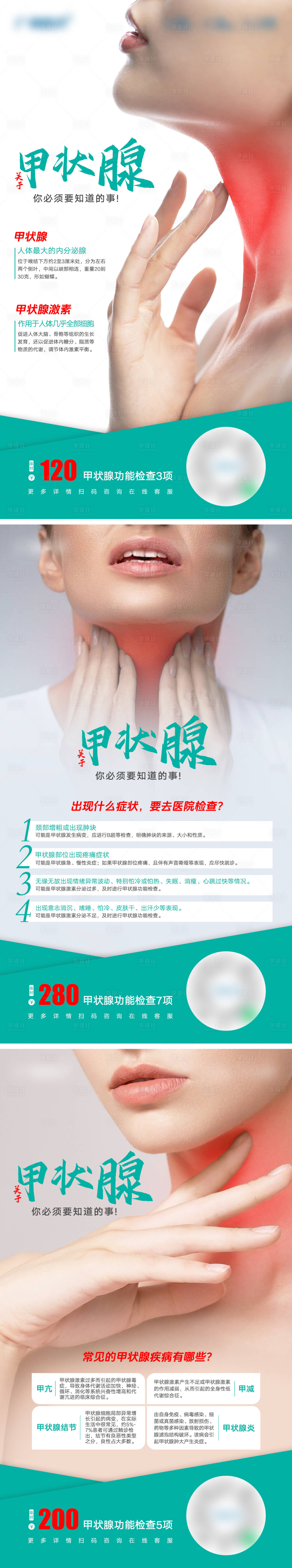 源文件下載【享設(shè)計(jì)】搜索編號(hào)：32640022051021028【甲狀腺知識(shí)科普海報(bào)】